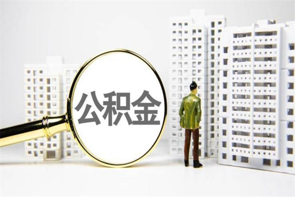 沈阳急用钱公积金可以提取吗（急用钱能用住房公积金贷款吗）